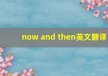 now and then英文翻译